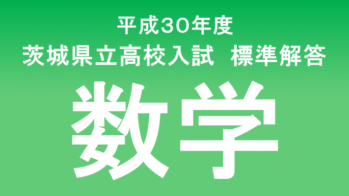県立 高校 入試 茨城